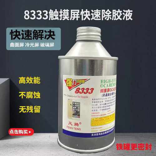 8333 OCA干胶除胶液 8222偏光去除液 解胶剂 手机液晶屏幕除胶水