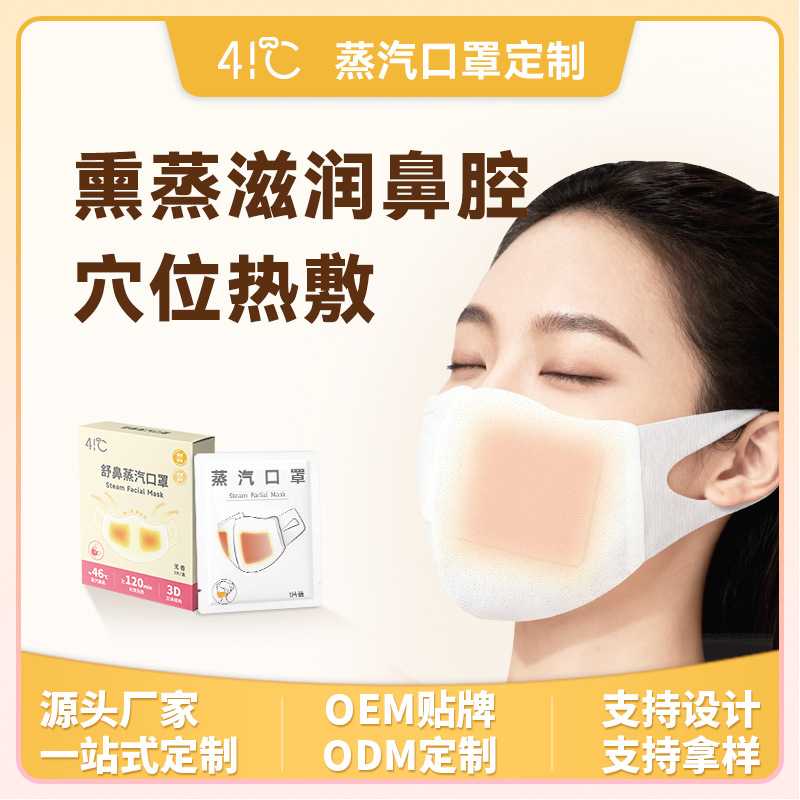 定制蒸汽口罩加湿鼻腔缓解干燥不适口鼻热敷贴一次性发热蒸汽口罩