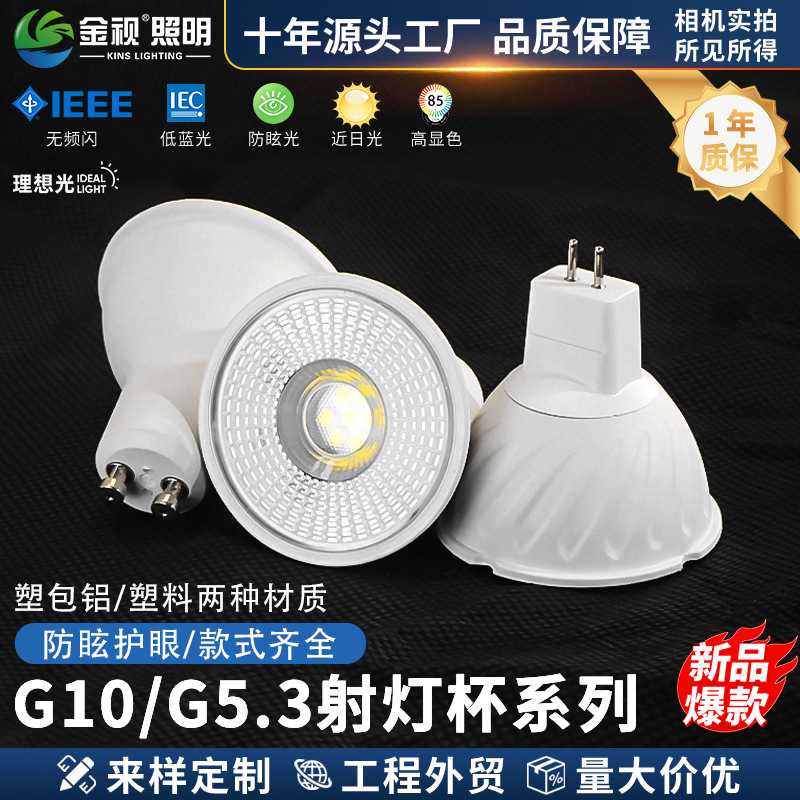 LED灯杯GU10/GU5.3两插脚塑包铝护眼光源配件聚光射灯杯二年质保