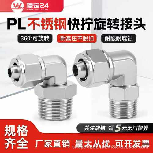 304不锈钢快拧旋转弯头PL万向接头气动软管接头直角90度气管接头