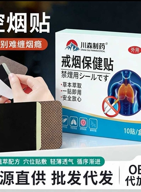 川森制药戒烟贴尝试戒烟日用品戒烟贴控烟贴厂家直销