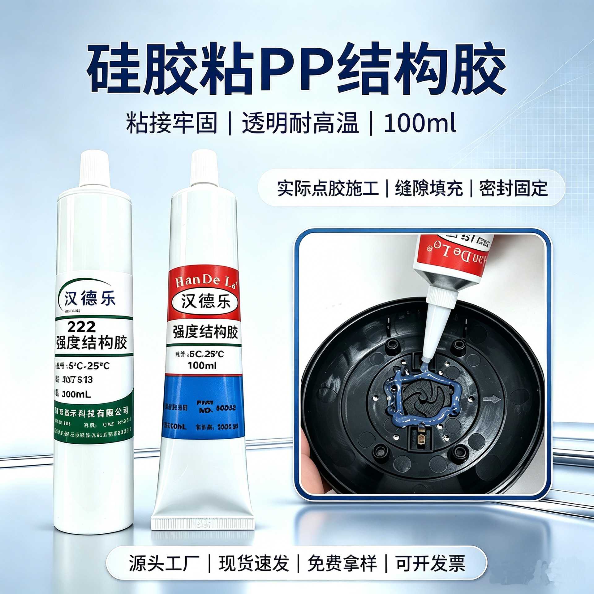 汉德乐222硅胶粘PP胶水 半透明膏状耐高温防水防潮强力粘接软性胶