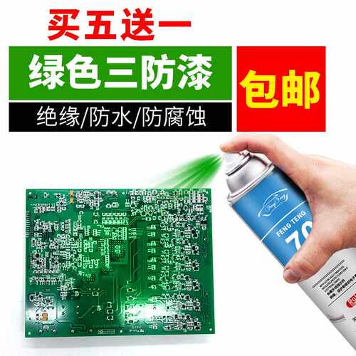 pcb线路板三防漆防水主板绝缘自喷漆三防胶电路板防潮耐高温