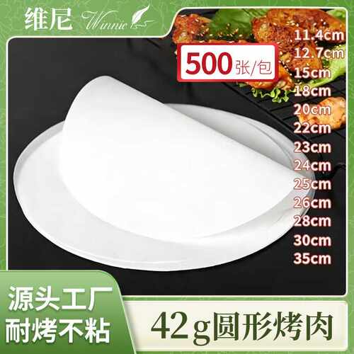 商用圆形42克烤肉纸烧烤纸加厚双面食品级硅油纸耐高温烘焙烤盘纸
