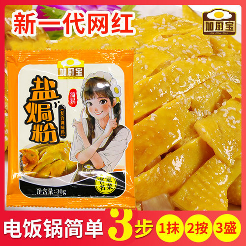 加厨宝盐焗鸡粉袋装调料30g家用