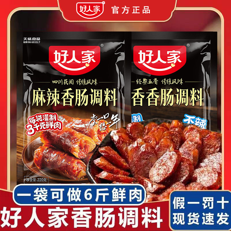 好人家香肠调料四川麻辣五香味家用自制灌肠广式腊肠烤肠调味料包