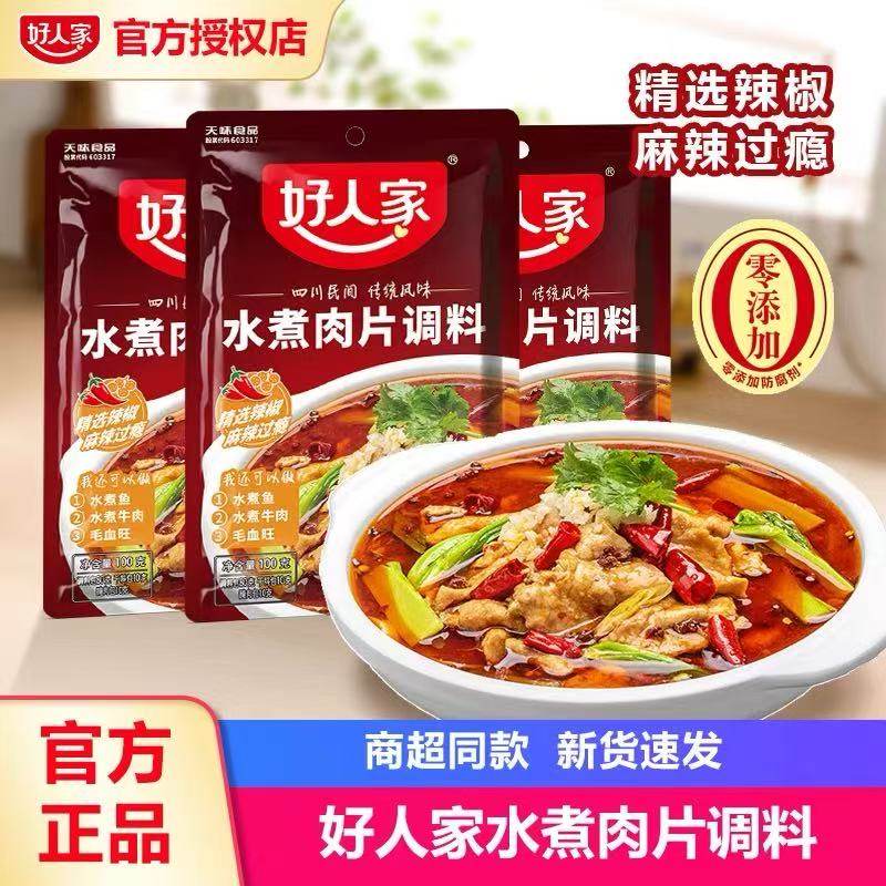好人家水煮肉片调料包川菜麻辣水煮牛肉水煮鱼佐料家常菜毛血旺料