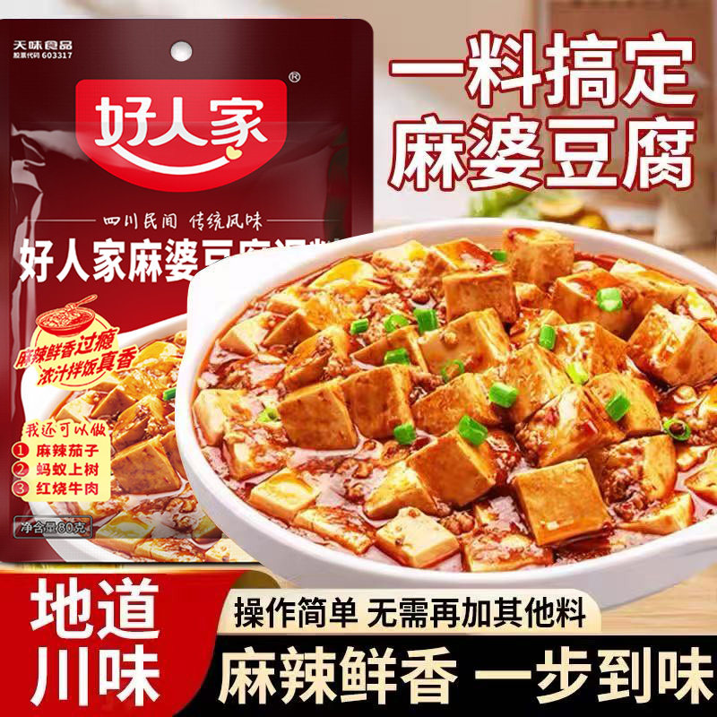 好人家麻婆豆腐调料纯正川渝口味香辣宜人麻辣鲜香多种用途调味料