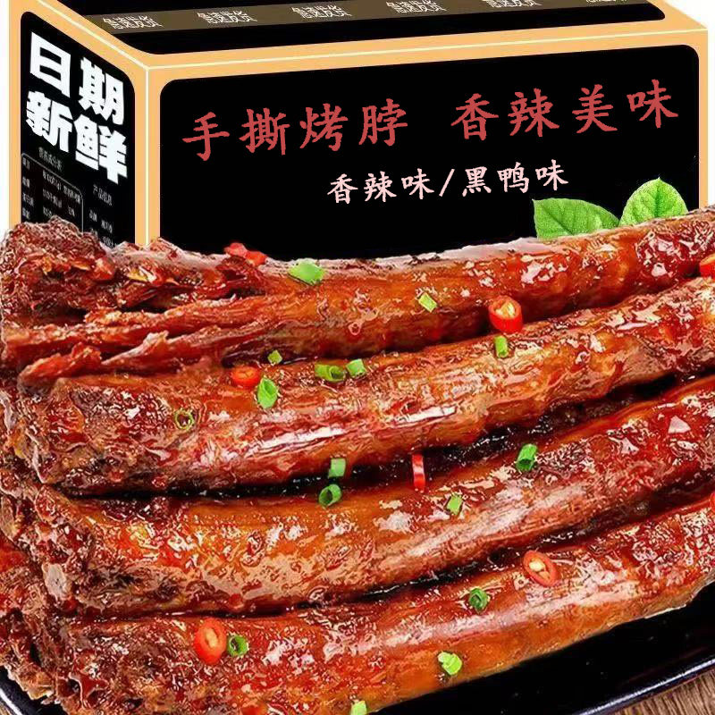 烤脖子黑鸭味香辣味鸡脖卤味肉食风干手撕熟食肉零食下酒菜非鸭脖