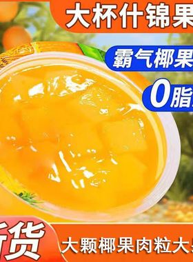 大果冻180g什锦味果冻大杯装果冻网红同款夏季办公室休闲小零食品