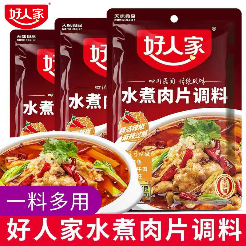 好人家水煮肉片调料包100g四川麻辣调料麻辣鲜香煮水煮鱼片毛血旺