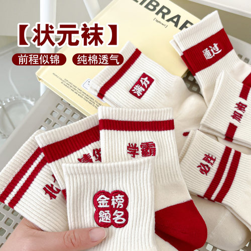 金榜题名袜子中考高考逢考必过