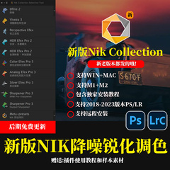 Nik Collection6.10.0插件调色降噪锐化nik滤镜ps插件win/mac M12