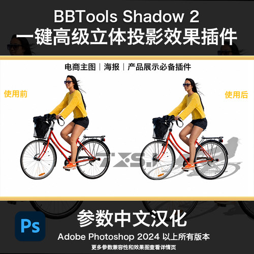 ps阴影插件BBTools Shadow真实立体投影阴影插件海报电商设计工具