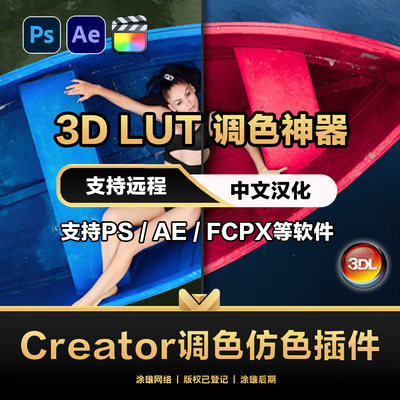 3D LUT Creator 1.5.4 中文版修图调色仿色PS插件滤镜 WIN/MAC M1