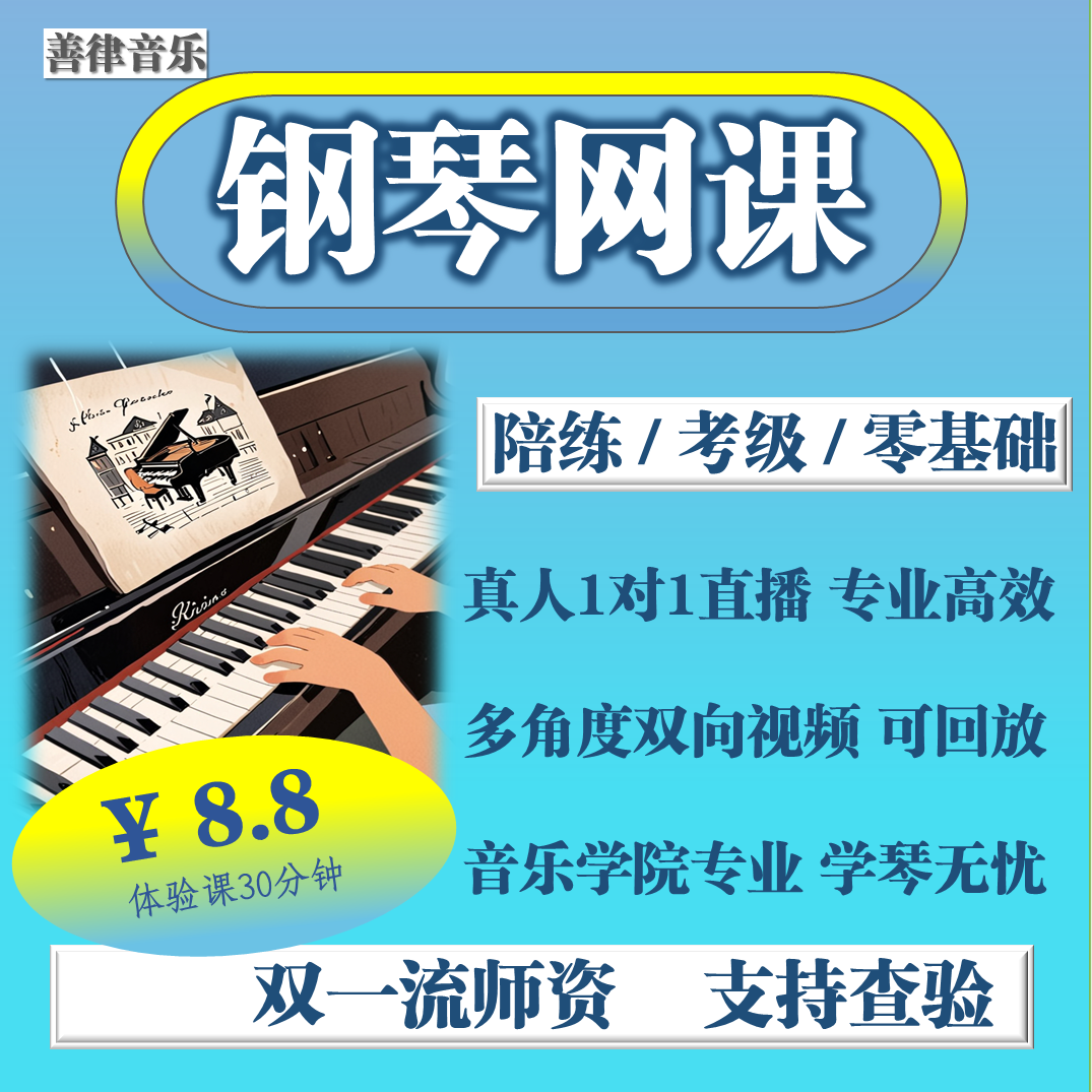 钢琴陪练钢琴考级陪练一对一钢琴启蒙初级零基础教学
