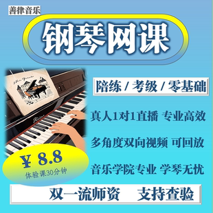 钢琴陪练钢琴考级陪练一对一钢琴启蒙初级零基础教学