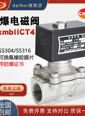 darhor原装瓦斯瓦斯CT4防爆常闭不锈钢防爆电磁阀电磁开关阀