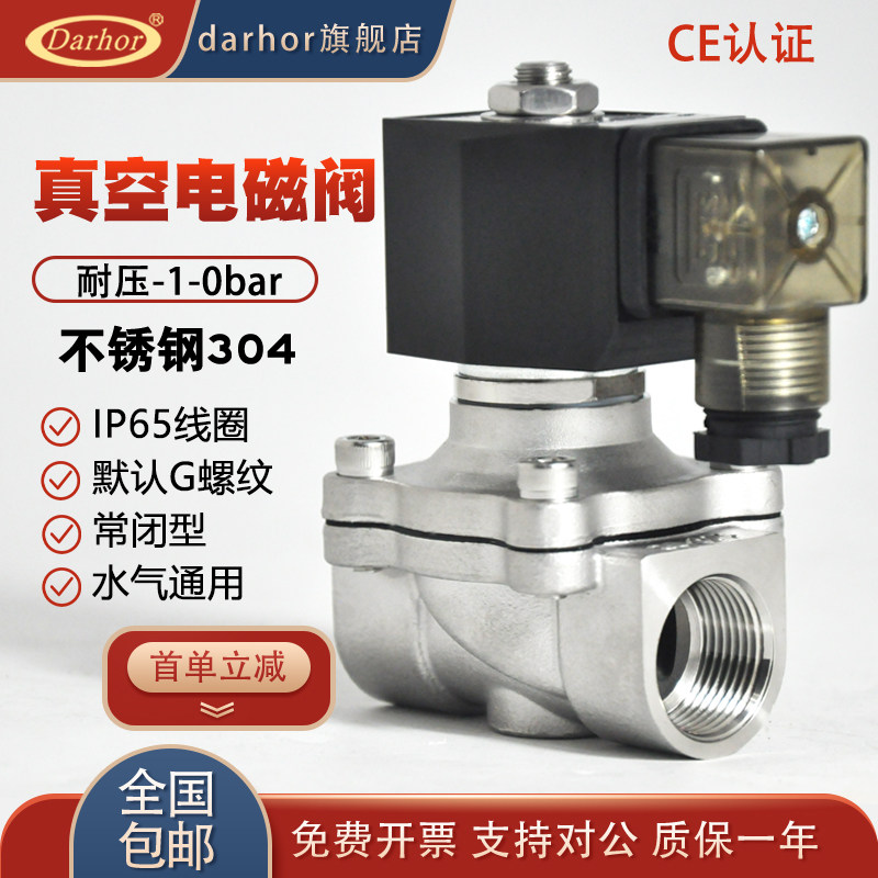 darhor常闭型DHK不锈钢负压真空电磁阀电磁开关阀