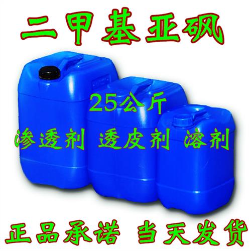 .二甲基亚砜DMSO25公斤v桶装透皮剂渗透剂溶剂现货67-68-5.