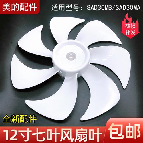 .新款台c地电风扇7片风叶SAD30MA/SAD30EB/SAD30MA-Z/30cm12.