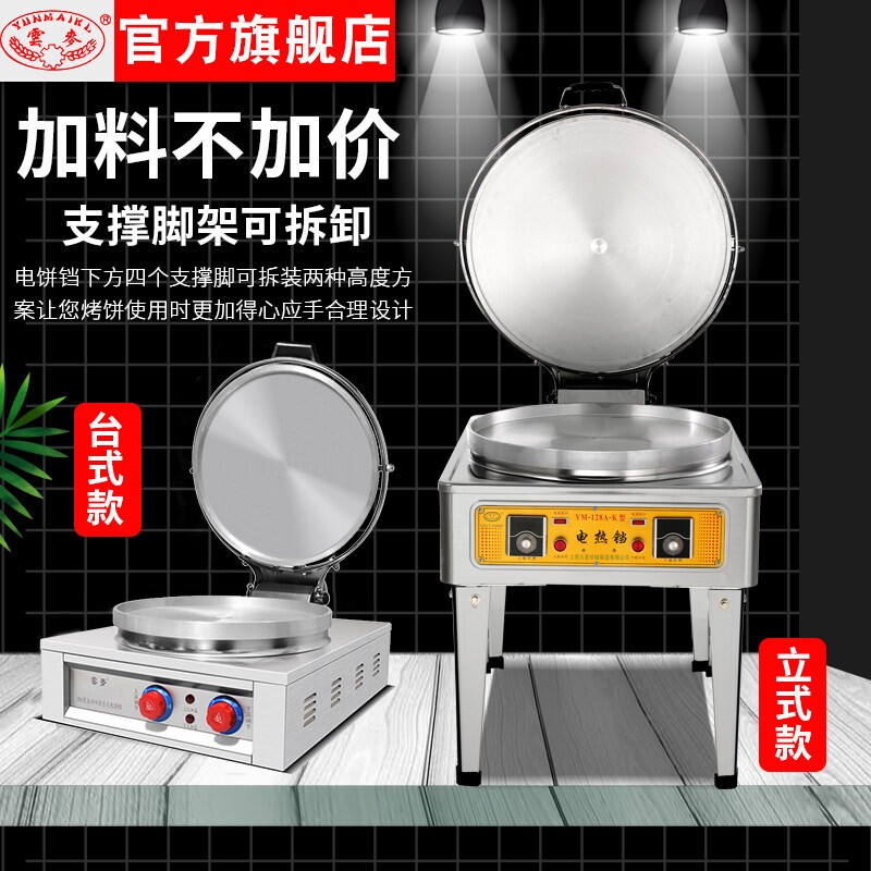 云麦自动控温商用电饼铛酱香饼烤