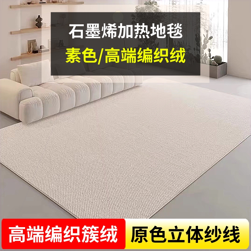 暖季2025簇绒石墨烯电热地毯客厅