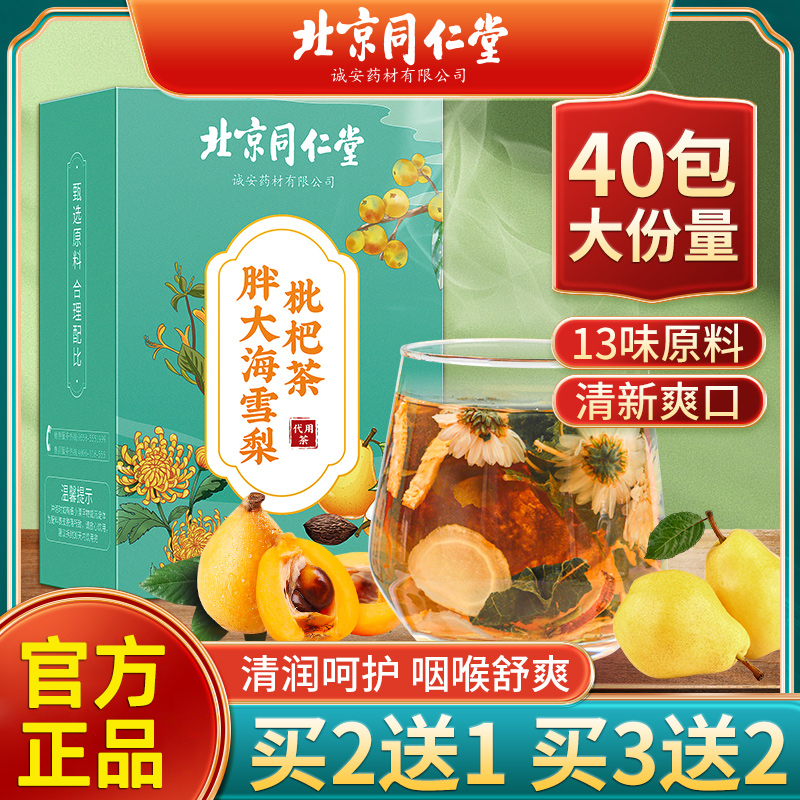 北京同仁堂胖大海雪梨枇杷茶正品