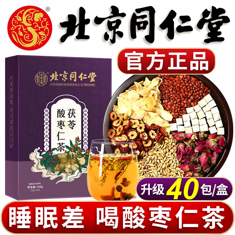 北京同仁堂酸枣仁百合茯苓茶睡眠茶官方旗舰店药店正品