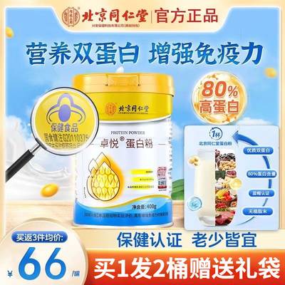 北京同仁堂乳清蛋白粉营养品补品