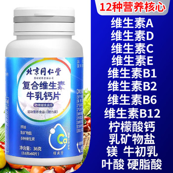 北京同仁堂复合多种维生素片牛初乳钙片儿童中老年官方旗舰店正品