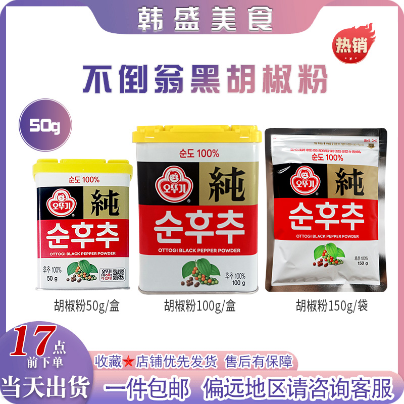 韩国进口不倒翁纯黑胡椒粉50g调味料原味胡椒面家庭装拌撒料佐料