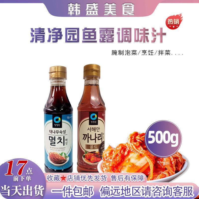 韩国清净园蓝鱼露500g韩式泡菜调味汁红鱼露银鱼露汁海鲜汁调味料