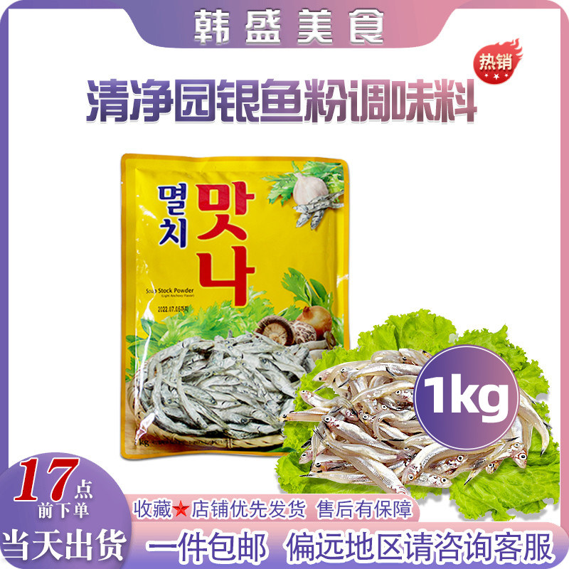 韩国清净园满娜银鱼粉1kg小鱼粉鳀鱼粉海鲜汤韩式火锅汤料调味料