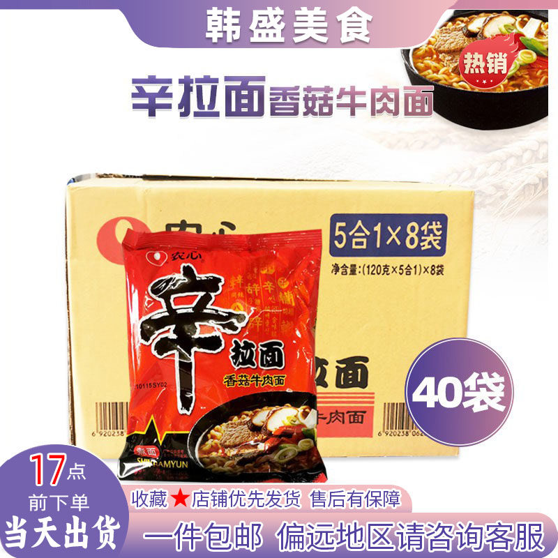 整箱韩式农心辛拉面香菇牛肉面方便面泡面袋装速食汤面120g*40袋