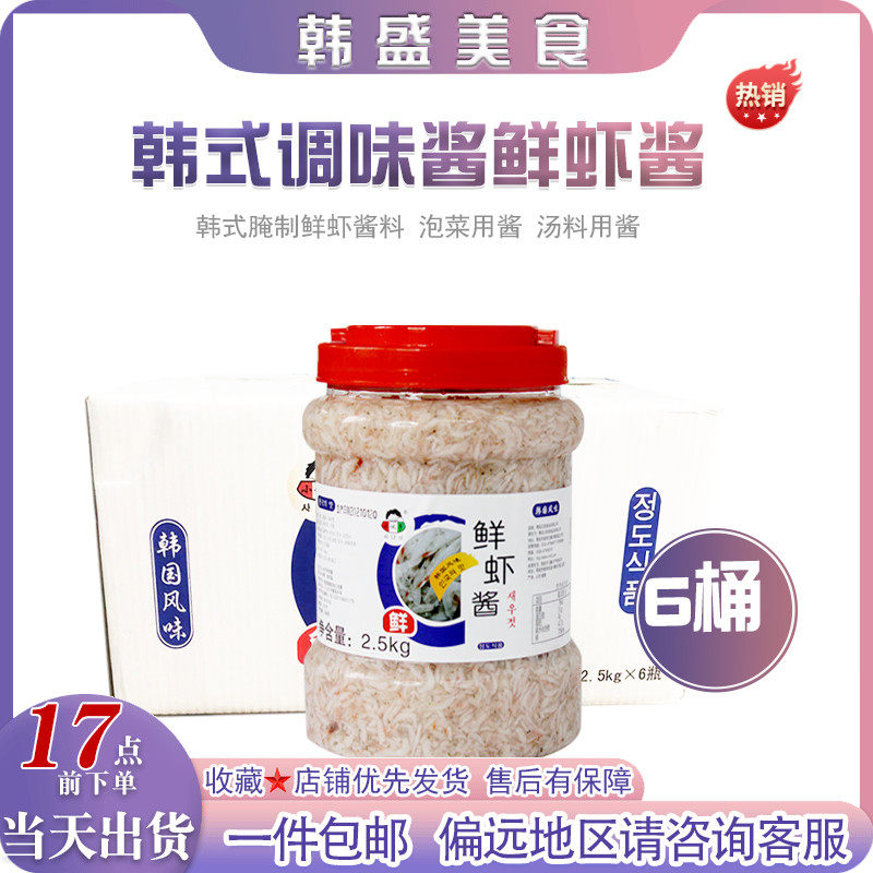 小伙子韩式虾酱2.5kg*6罐 商用咸水虾腌制泡菜煲汤食材新鲜盐渍虾