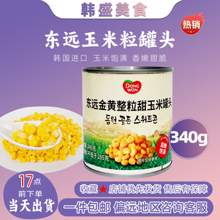 进口东远甜玉米粒罐头340g罐即食韩式 拌蔬菜沙拉披萨甜玉米粒