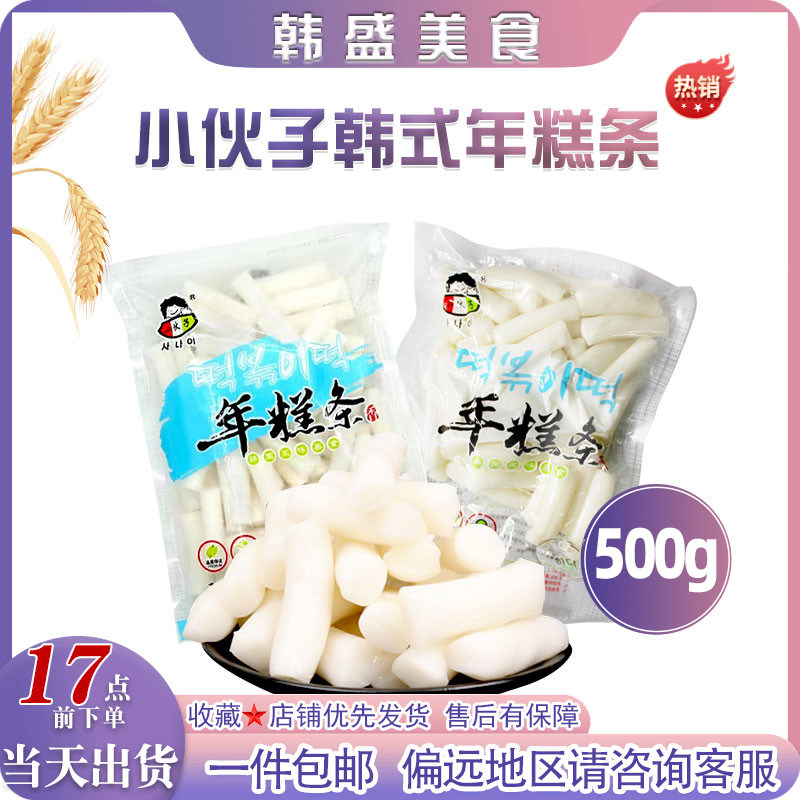 小伙子韩式冻年糕条500g/袋速食韩式辣炒年糕火锅关东煮料理食材,粮油调味/速食/干货/烘焙,年糕/糍粑,淘宝优惠券,粉丝福利购,淘宝优惠卷