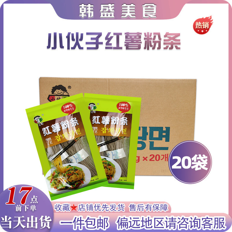 小伙子粉丝粉条500g*20袋 韩式速食地瓜红薯粉炒杂菜火锅烤肉粉条,粮油调味/速食/干货/烘焙,冲泡方便面/拉面/面皮,淘宝优惠券,粉丝福利购,淘宝优惠卷