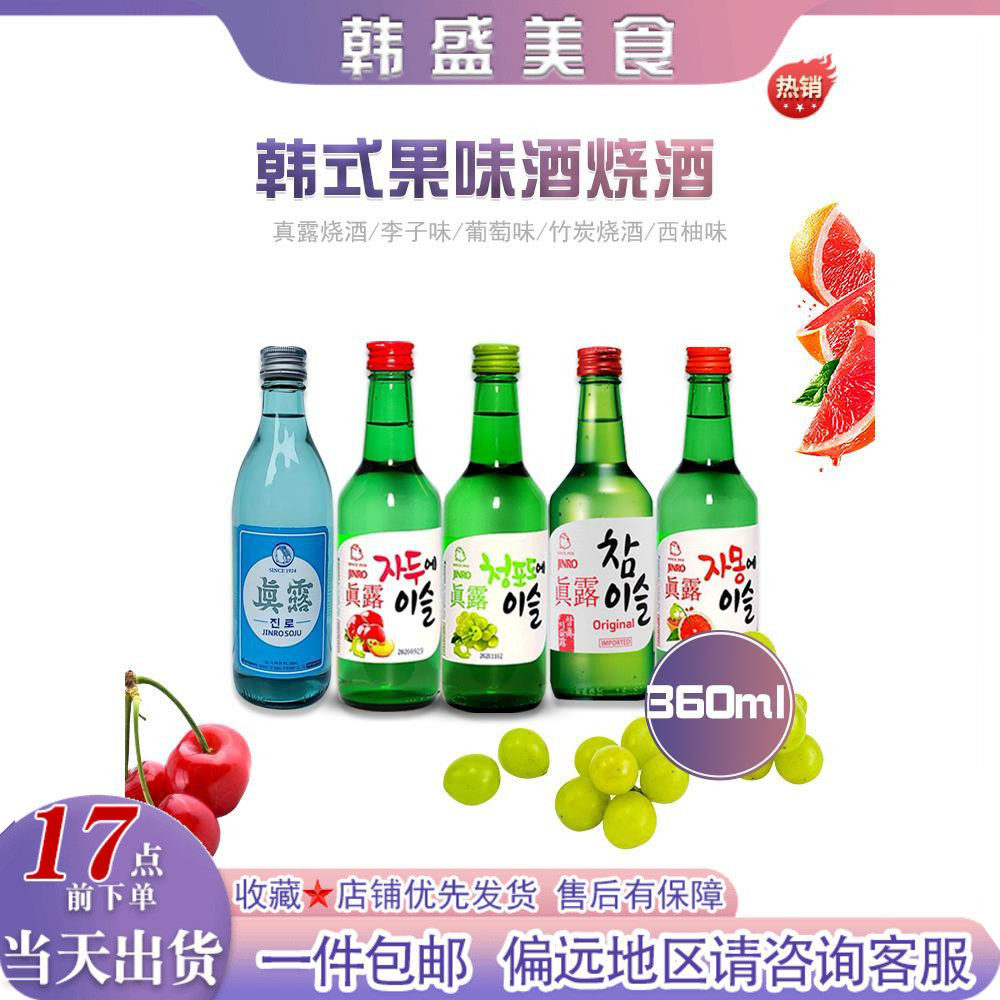 韩国进口真露原味烧酒360ml葡萄西柚李子微醺低度果味利口酒甜酒图片