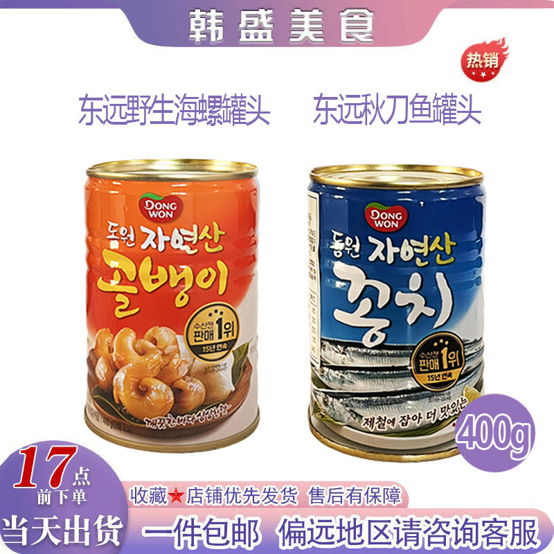 韩国原装进口东远野生海螺东远秋刀鱼罐头400g即食罐头拌面搭档