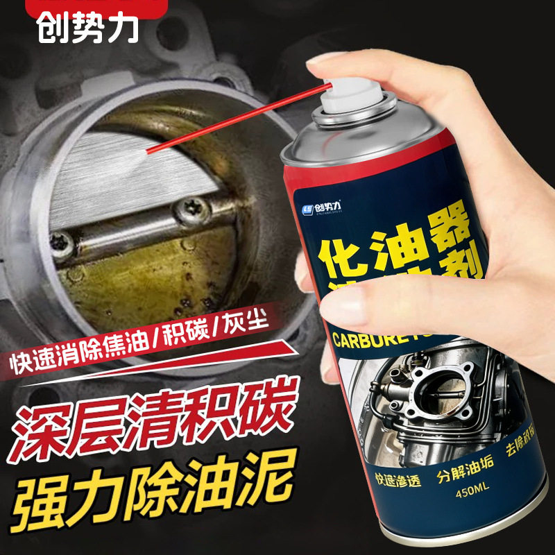 创势力化油器清洗剂汽车摩托车节气门喷油嘴油污积碳去除清洁剂