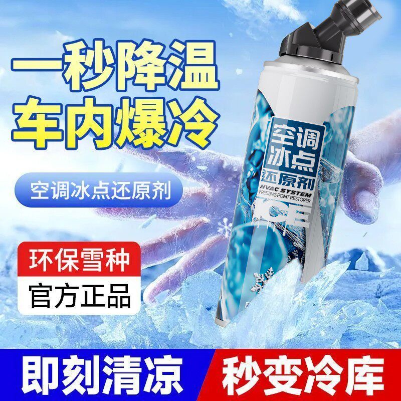 G牌空调冰点还原剂车内爆冷无需更换冷媒快速制冷降温加氟冷媒剂