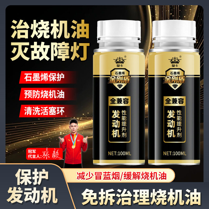 皇卡全兼容发动机性能提升剂石墨烯金刚盾免拆治理烧机油清洗活塞