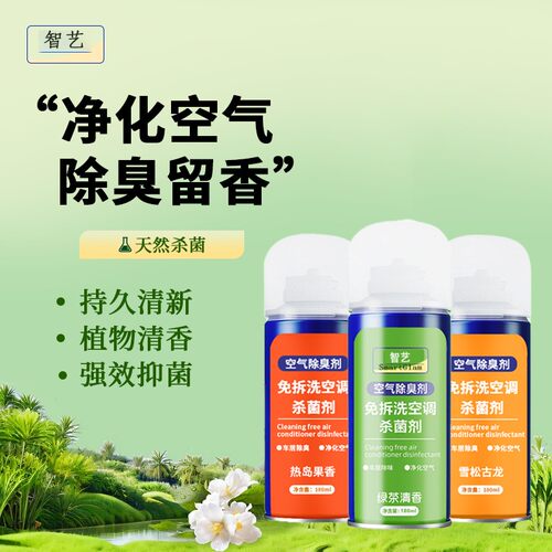 智艺空气除臭剂空调杀菌剂