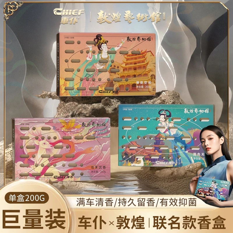 车仆敦煌联名汽车香薰