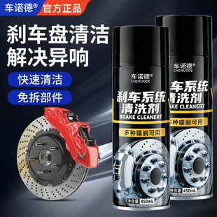 车诺德刹车系统清洗剂汽车摩托碟刹保养卡钳除锈异响缓解减噪消音