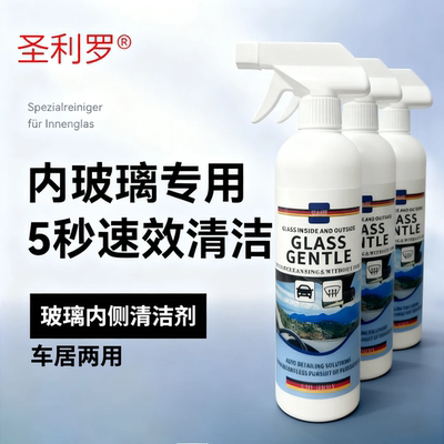圣利罗玻璃内侧清洁剂