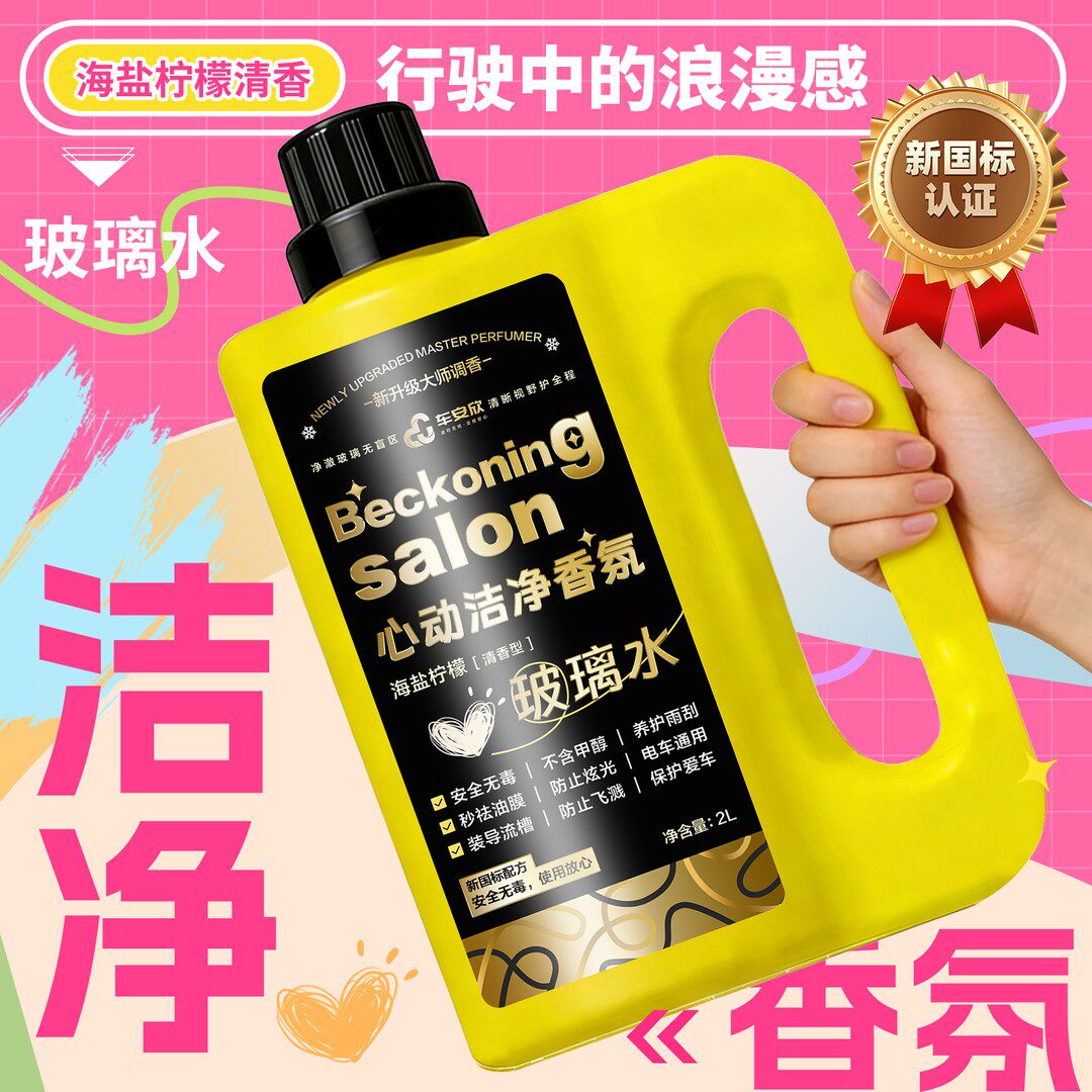 车安欣心动香氛奢护玻璃水
