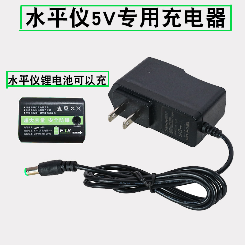 激光红外线水平仪 5V充电器通用型 红光绿光蓝光通用万能头圆孔